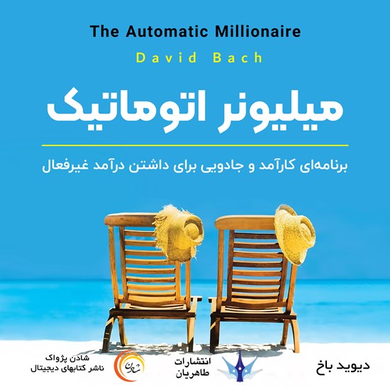 تصویر جلد کتاب صوتی میلیونر اتوماتیک