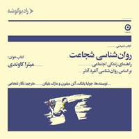 کتاب صوتی روان شناسی شجاعت اثر جولیا یانگ