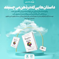 کتاب صوتی داستان هایی که در ذهن می چسبند اثر کیندرا هال