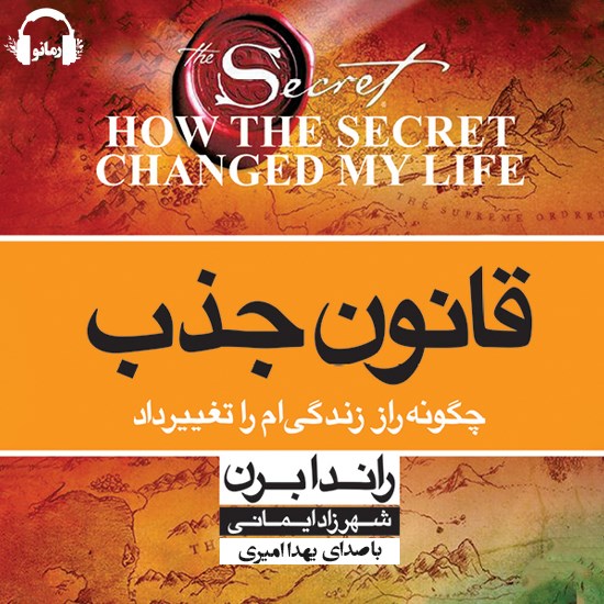 تصویر جلد کتاب صوتی قانون جذب
