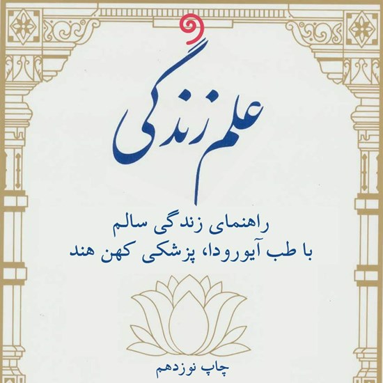 تصویر جلد کتاب صوتی علم زندگی