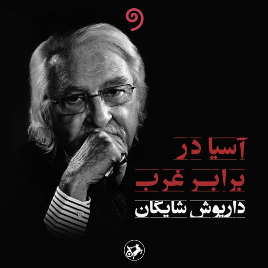 تصویر جلد کتاب صوتی آسیا در برابر غرب