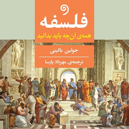 تصویر جلد کتاب صوتی فلسفه: همه آنچه باید بدانیم