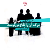 تصویر جلد کتاب صوتی مرگ آن را تلخ می‌ نوشد