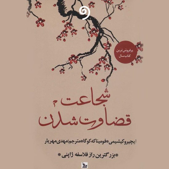 تصویر جلد کتاب صوتی شجاعت قضاوت شدن