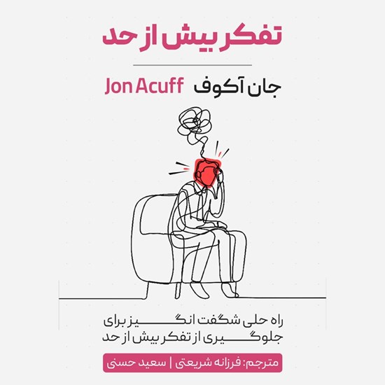 تصویر جلد کتاب صوتی تفکر بیش از حد