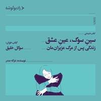 کتاب صوتی سین سوگ، عین عشق اثر غزاله صدر