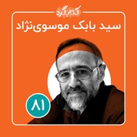 تصویر جلد کتاب صوتی کتابگرد ۸۱ | سید بابک موسوی‌ نژاد