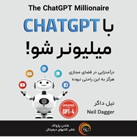 کتاب صوتی با CHATGPT میلیونر شو! اثر نیل دگر