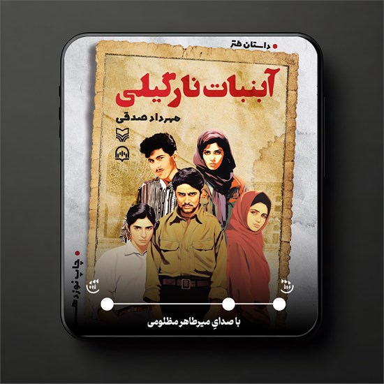 تصویر جلد کتاب صوتی آبنبات نارگیلی