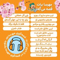 کتاب صوتی مهرسا برات قصه میگه ! اثر گروه نویسندگان