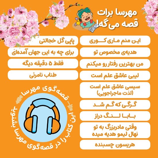 تصویر جلد کتاب صوتی مهرسا برات قصه میگه !