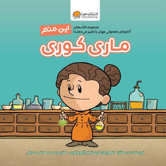 تصویر جلد کتاب صوتی این منم ماری کوری