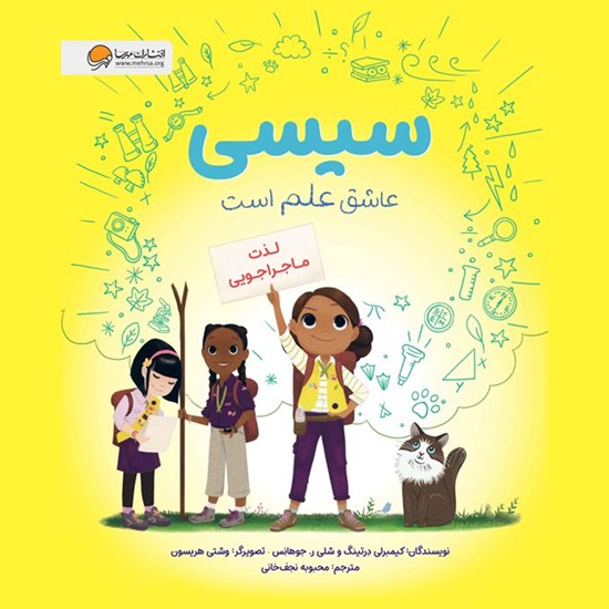 تصویر جلد کتاب صوتی سیسی عاشق علم است (لذت ماجراجویی)