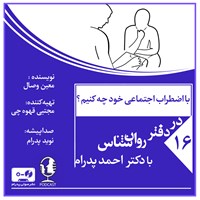 کتاب صوتی با اضطراب اجتماعی خود چه کنیم؟ (پادکست) اثر احمد پدرام