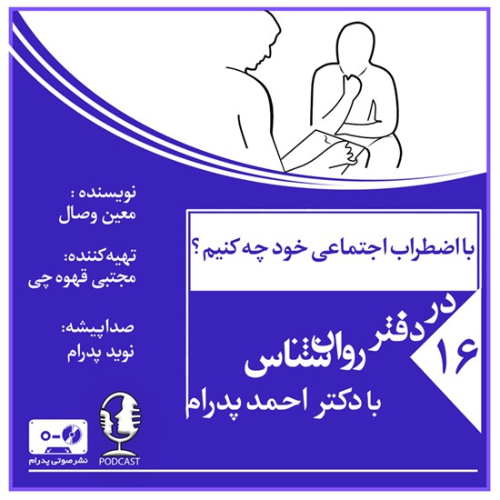 تصویر جلد کتاب صوتی با اضطراب اجتماعی خود چه کنیم؟ (پادکست)