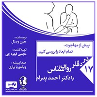 کتاب صوتی پیش از مهاجرت تمام ابعاد را بررسی کنیم (پادکست) اثر احمد پدرام