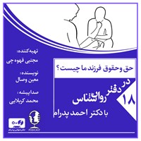 تصویر جلد کتاب صوتی حق و حقوق فرزند ما چیست؟ (پادکست)