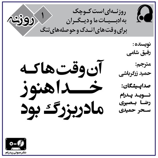 تصویر جلد کتاب صوتی آن وقت ها که خدا هنوز مادربزرگ بود (روزنه ۱)