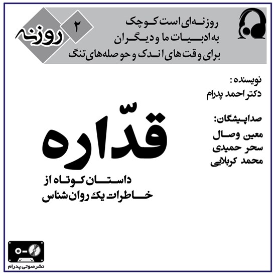 تصویر جلد کتاب صوتی قداره (روزنه ۲)