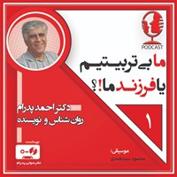 کتاب صوتی ما بی تربیتیم یا فرزندمان!؟ قسمت اول (پادکست) اثر احمد پدرام