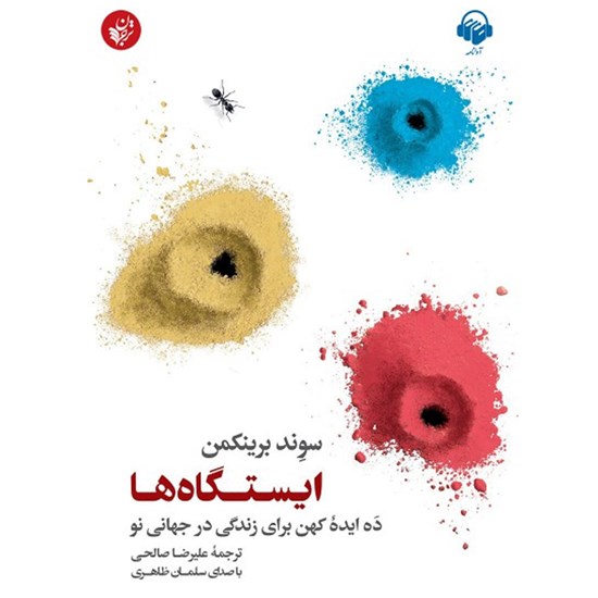 تصویر جلد کتاب صوتی ایستگاه ها