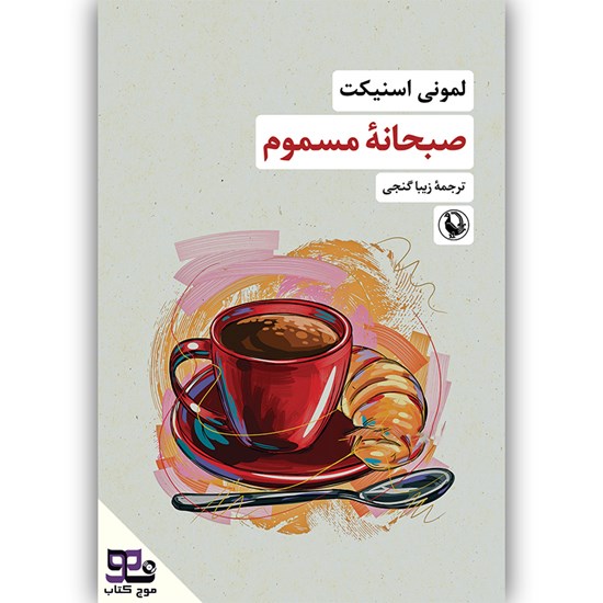 تصویر جلد کتاب صوتی صبحانه مسموم