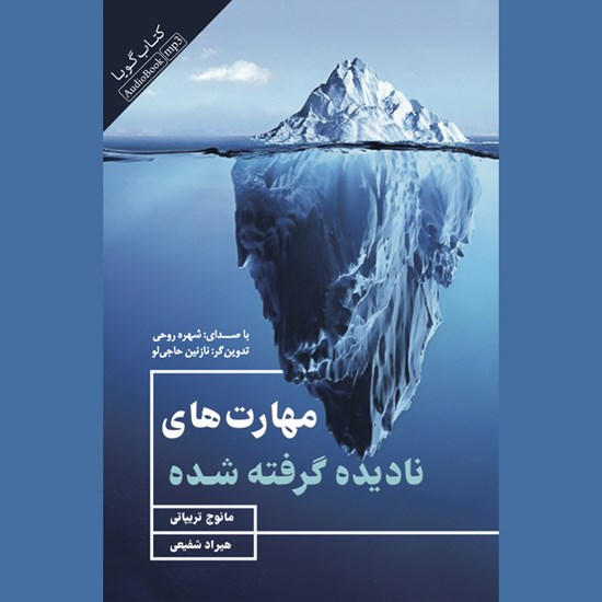 تصویر جلد کتاب صوتی مهارت های نادیده گرفته شده