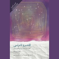 کتاب صوتی قلمرو نامرئی اثر مگان اورورک