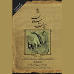 تصویر جلد کتاب صوتی تاریخ ایران باستان - باب یازدهم: درافتادن سرداران اسکندر با یکدیگر