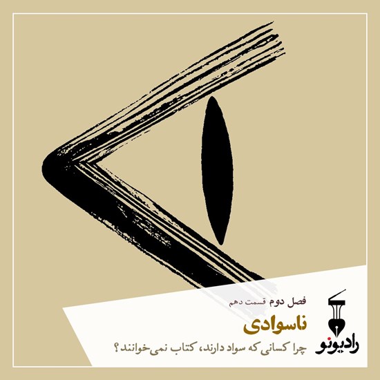 تصویر جلد کتاب صوتی اپیزود دهم - ناسوادی