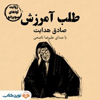 کتاب صوتی طلب آمرزش اثر صادق هدایت