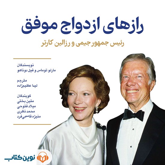 تصویر جلد کتاب صوتی رازهای ازدواج موفق (رئیس جمهور جیمی و رزالین کارتر)