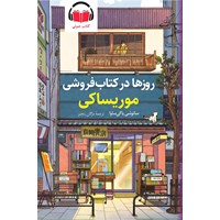 کتاب صوتی روزها در کتاب فروشی موریساکی اثر ساتوشی یاگی ساوا