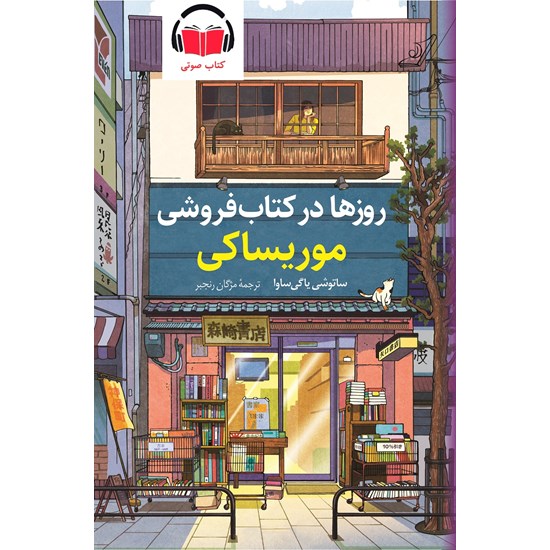تصویر جلد کتاب صوتی روزها در کتاب فروشی موریساکی