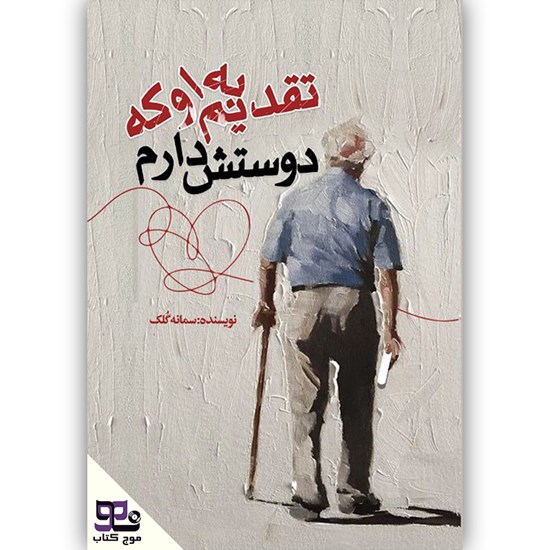 تصویر جلد کتاب صوتی تقدیم به او که دوستش دارم