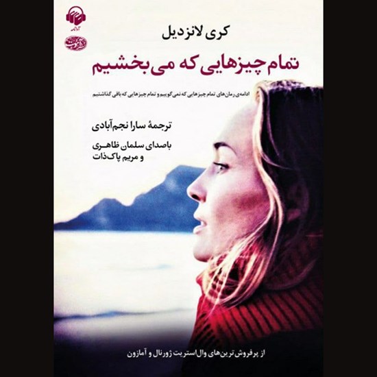 تصویر جلد کتاب صوتی تمام چیزهایی که می بخشیم