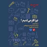 تصویر جلد کتاب صوتی چرا کار می کنیم؟