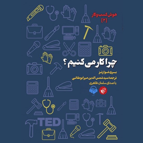 تصویر جلد کتاب صوتی چرا کار می کنیم؟