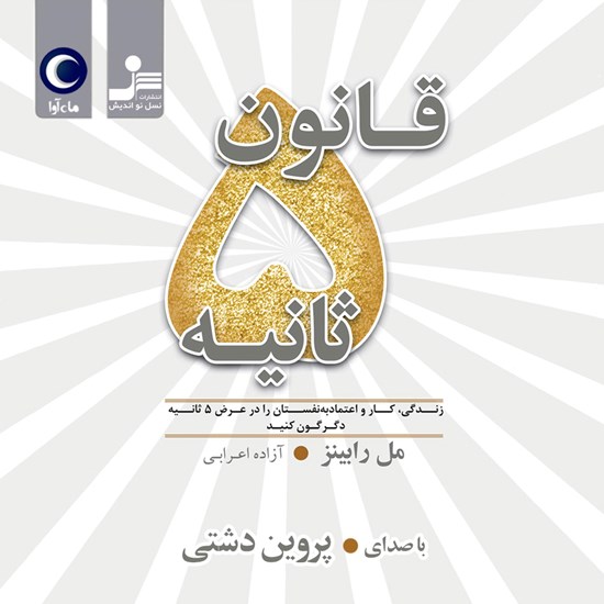 تصویر جلد کتاب صوتی قانون پنج ثانیه