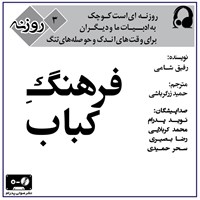 کتاب صوتی فرهنگ کباب (روزنه ۳) اثر رفیق شامی