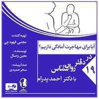 تصویر جلد کتاب صوتی آیا برای مهاجرت آمادگی داریم؟ (پادکست)