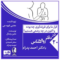 کتاب صوتی قرار ما برای فرزندآوری چه بوده و اکنون در چه وضعی هستیم؟ (پادکست) اثر معین وصال