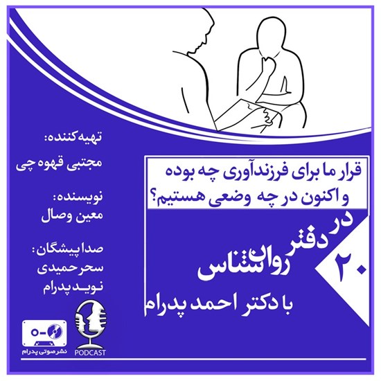 تصویر جلد کتاب صوتی قرار ما برای فرزندآوری چه بوده و اکنون در چه وضعی هستیم؟ (پادکست)