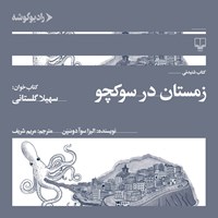 کتاب صوتی زمستان در سوکچو اثر الیزا سوآ دوسپن