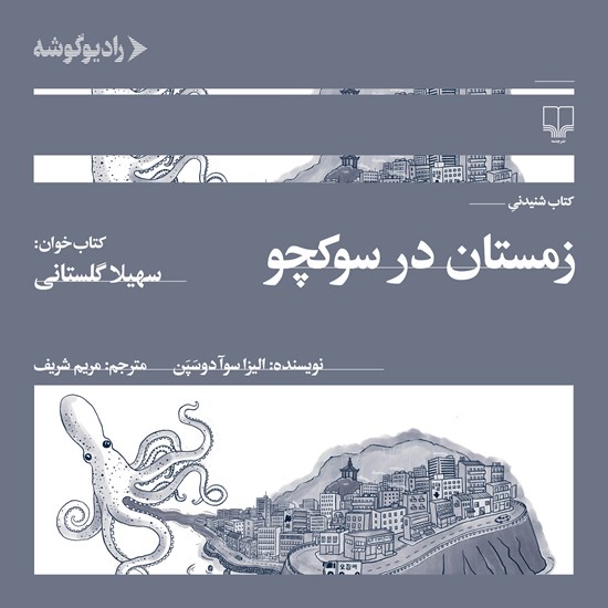 تصویر جلد کتاب صوتی زمستان در سوکچو