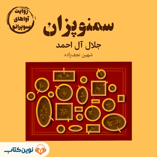 تصویر جلد کتاب صوتی سمنوپزان
