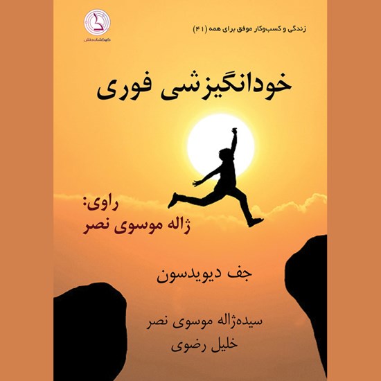 تصویر جلد کتاب صوتی خودانگیزشی فوری