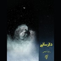 کتاب صوتی دگرسانی اثر رضا فتحی