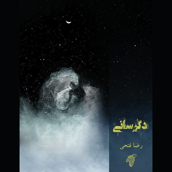 تصویر جلد کتاب صوتی دگرسانی